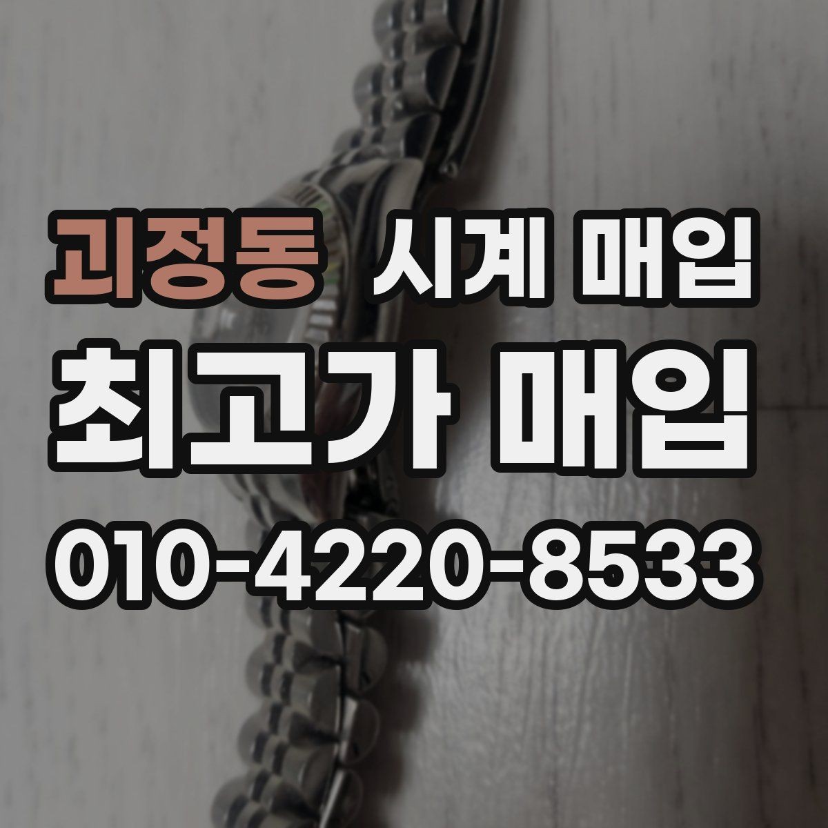 괴정동 시계 매입 상담 전 알아두면 좋은 용어
