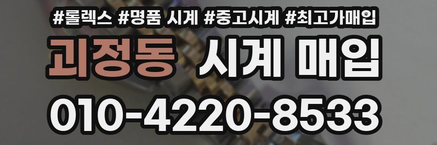 괴정동 시계 매입