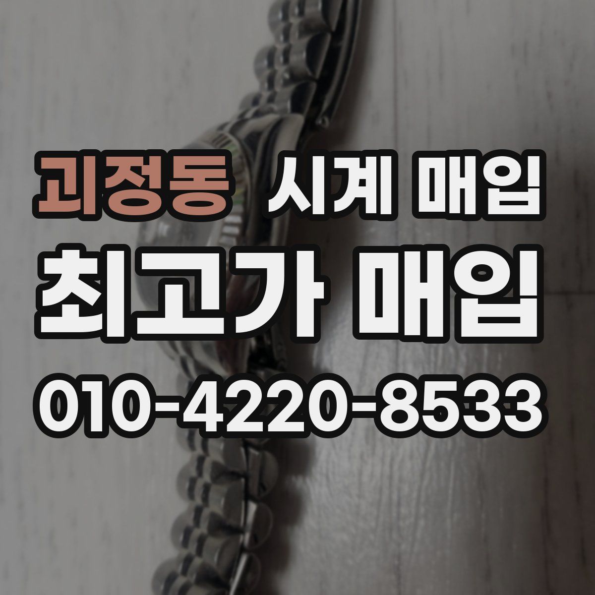 괴정동 시계 매입