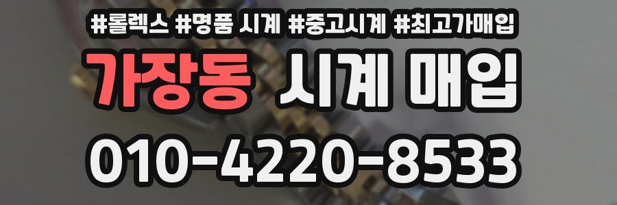 가장동 시계 매입
