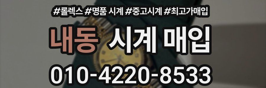 내동 시계 매입