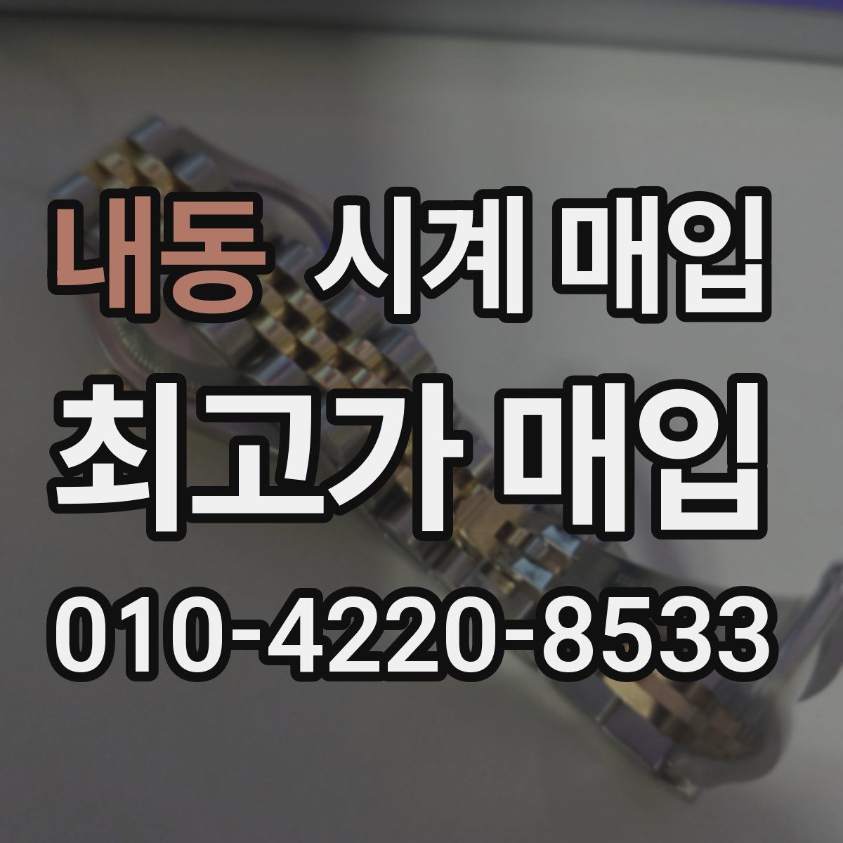내동 시계 매입