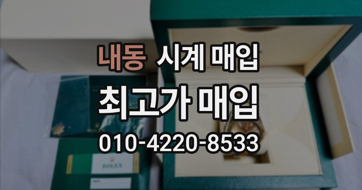 내동 시계 매입