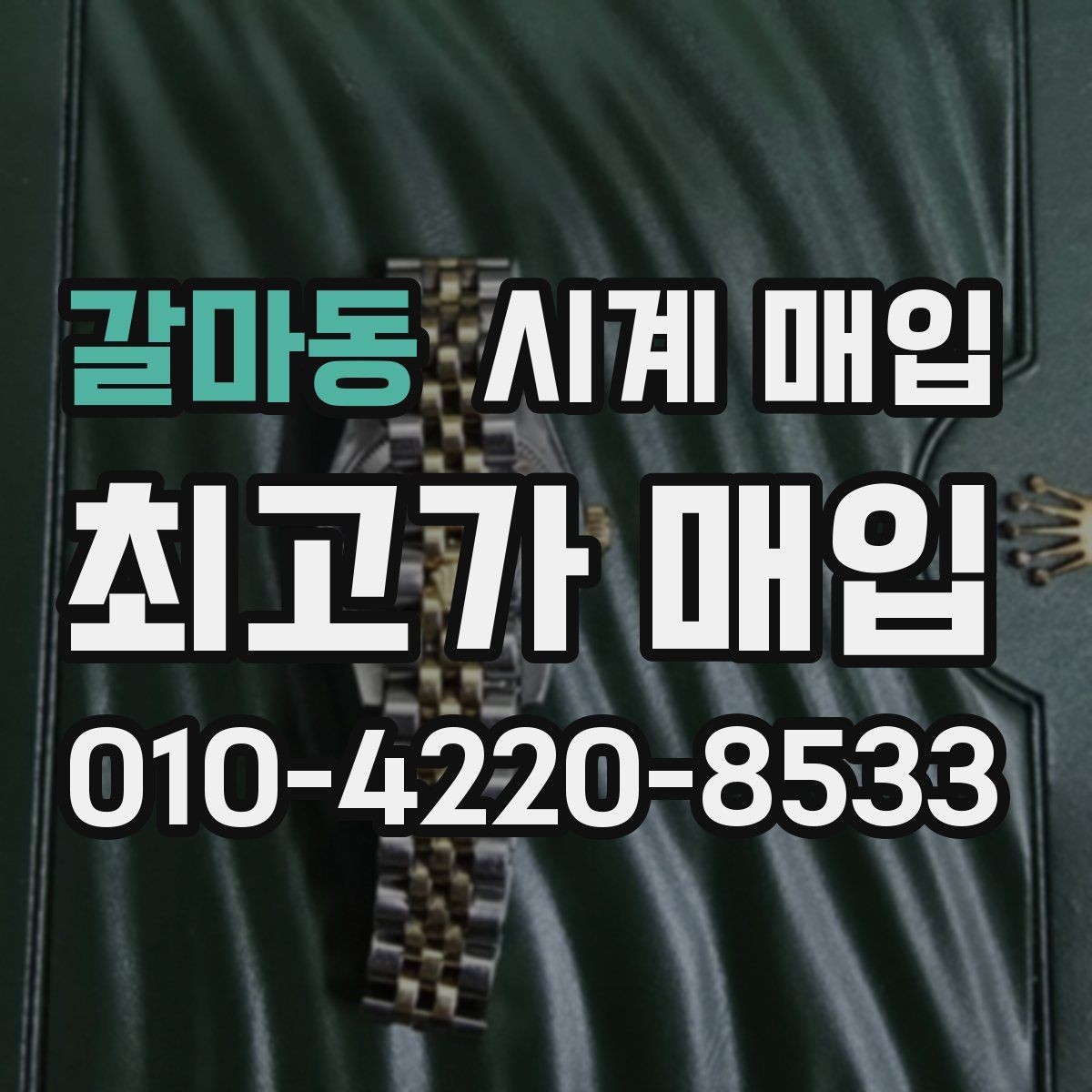 갈마동 시계 매입 시 브랜드별 시세 차이