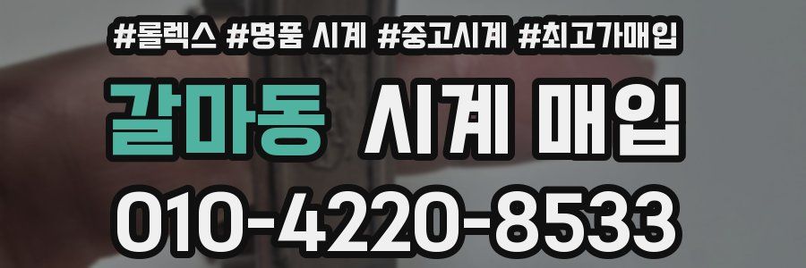 갈마동 시계 매입