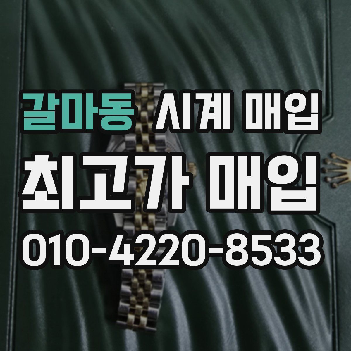 갈마동 시계 매입