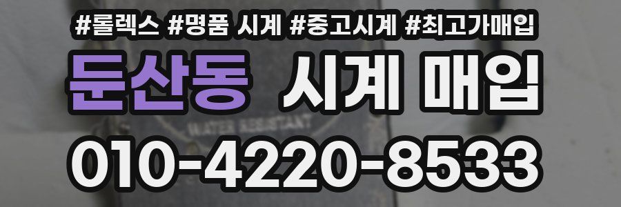 둔산동 시계 매입