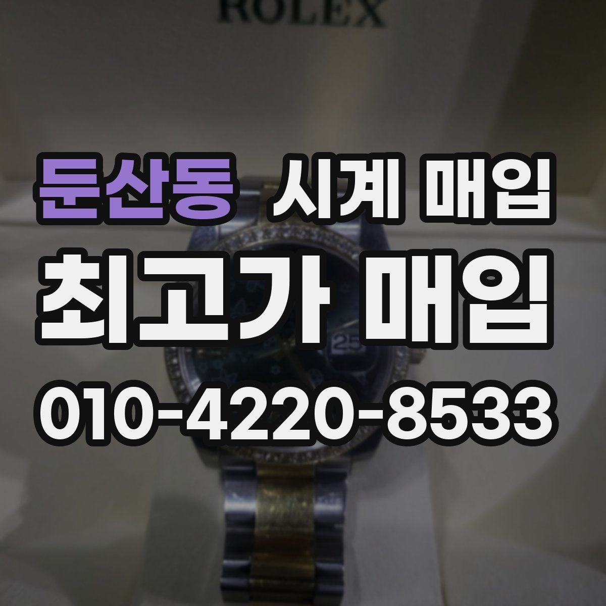 둔산동 시계 매입