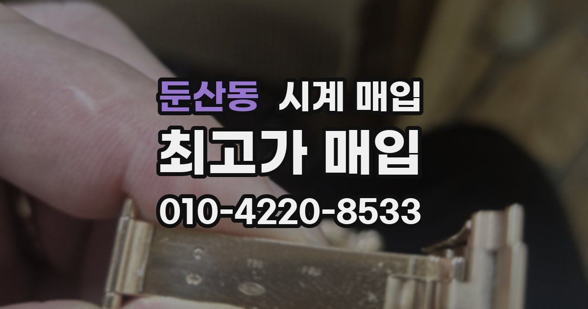 둔산동 시계 매입