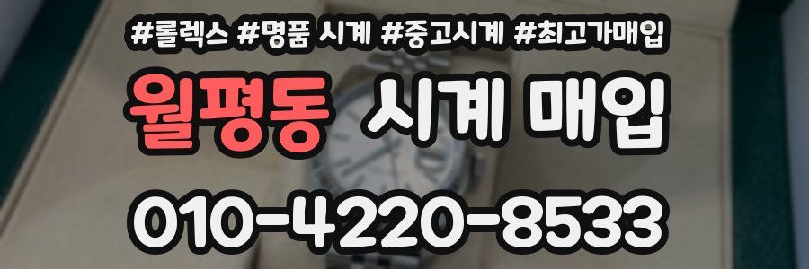 월평동 시계 매입