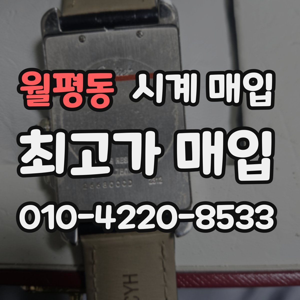 월평동 시계 매입