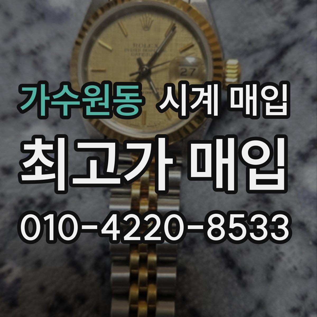 가수원동 시계 매입 업체에 맡기기 전 알아야 할 점