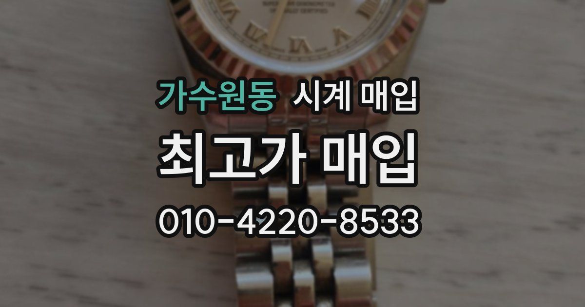 가수원동 시계 매입