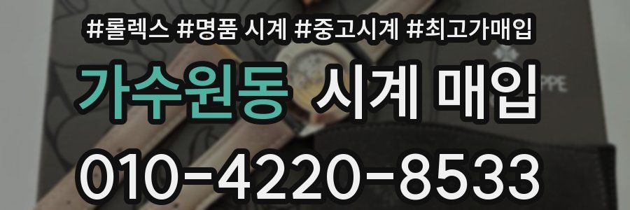 가수원동 시계 매입