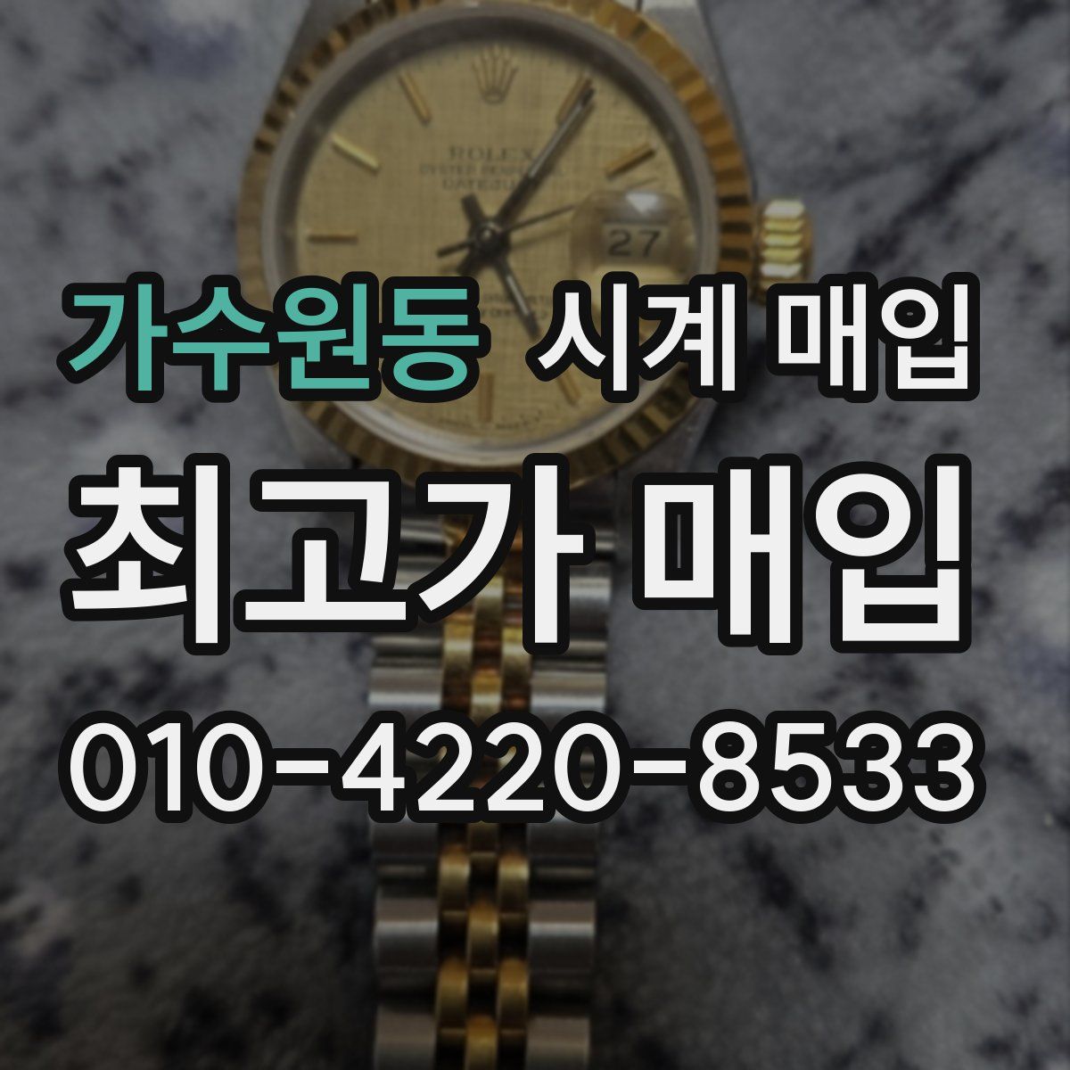 가수원동 시계 매입