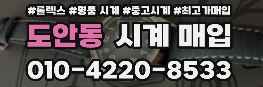 도안동 시계 매입