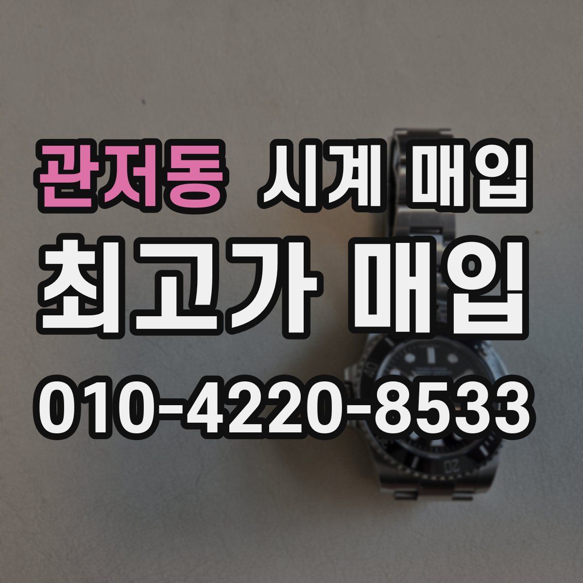 관저동 시계 매입