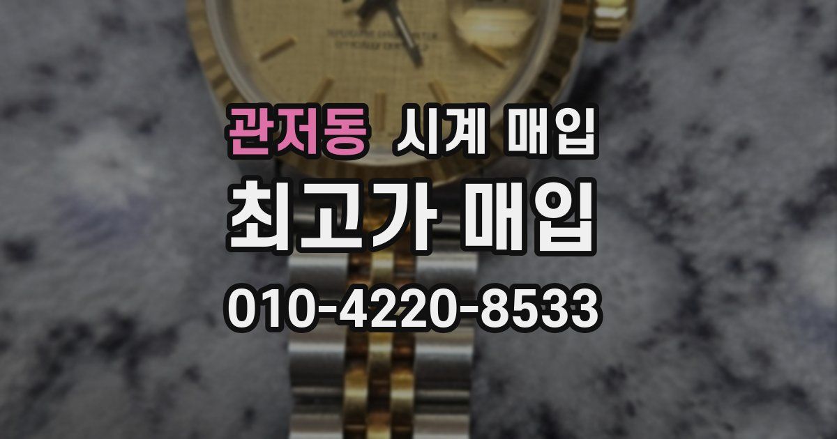 관저동 시계 매입