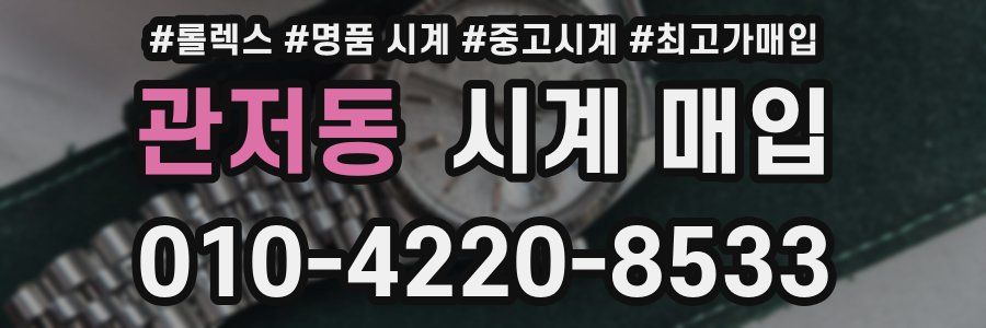 관저동 시계 매입