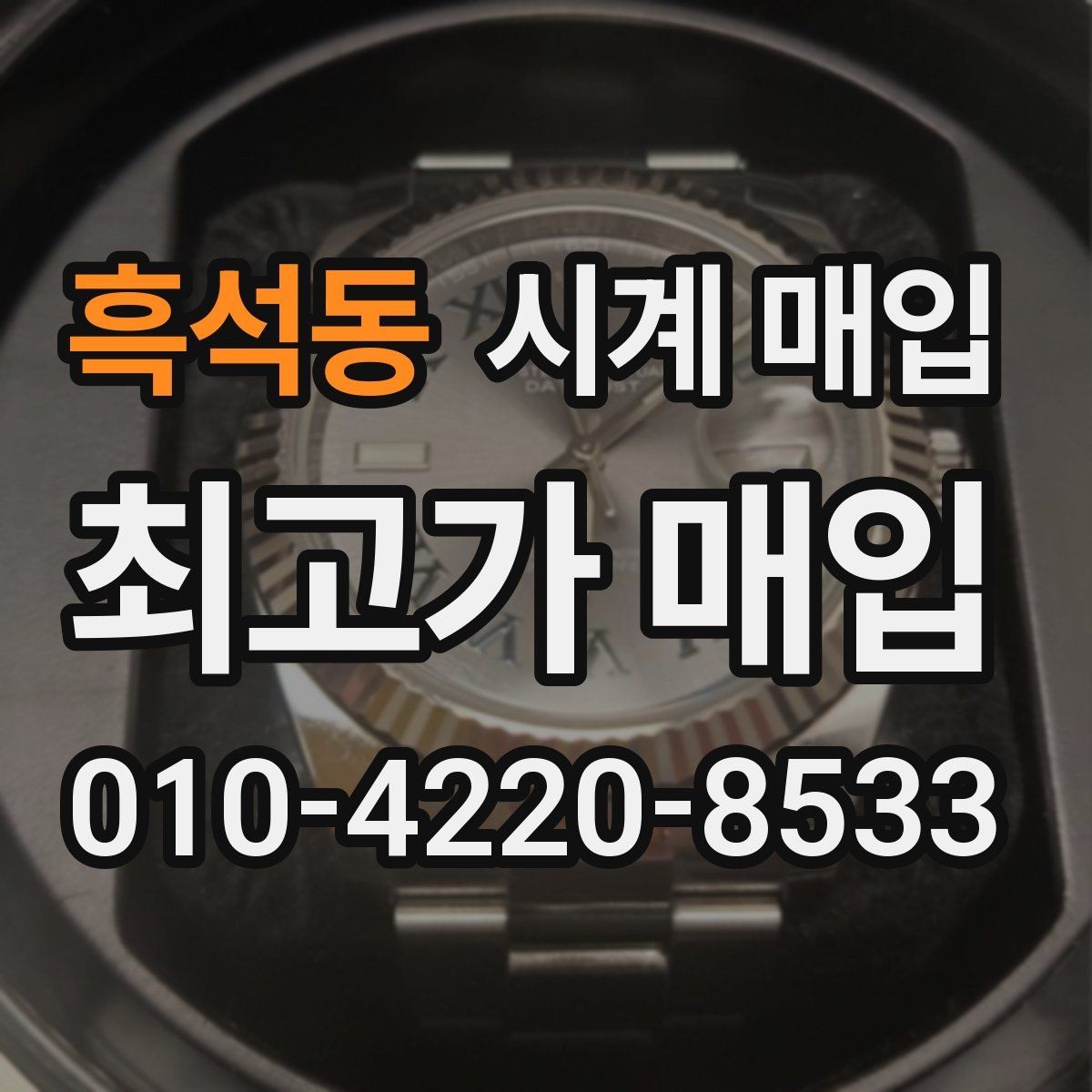 흑석동 시계 매입 시 구성품 확인에 따른 차이