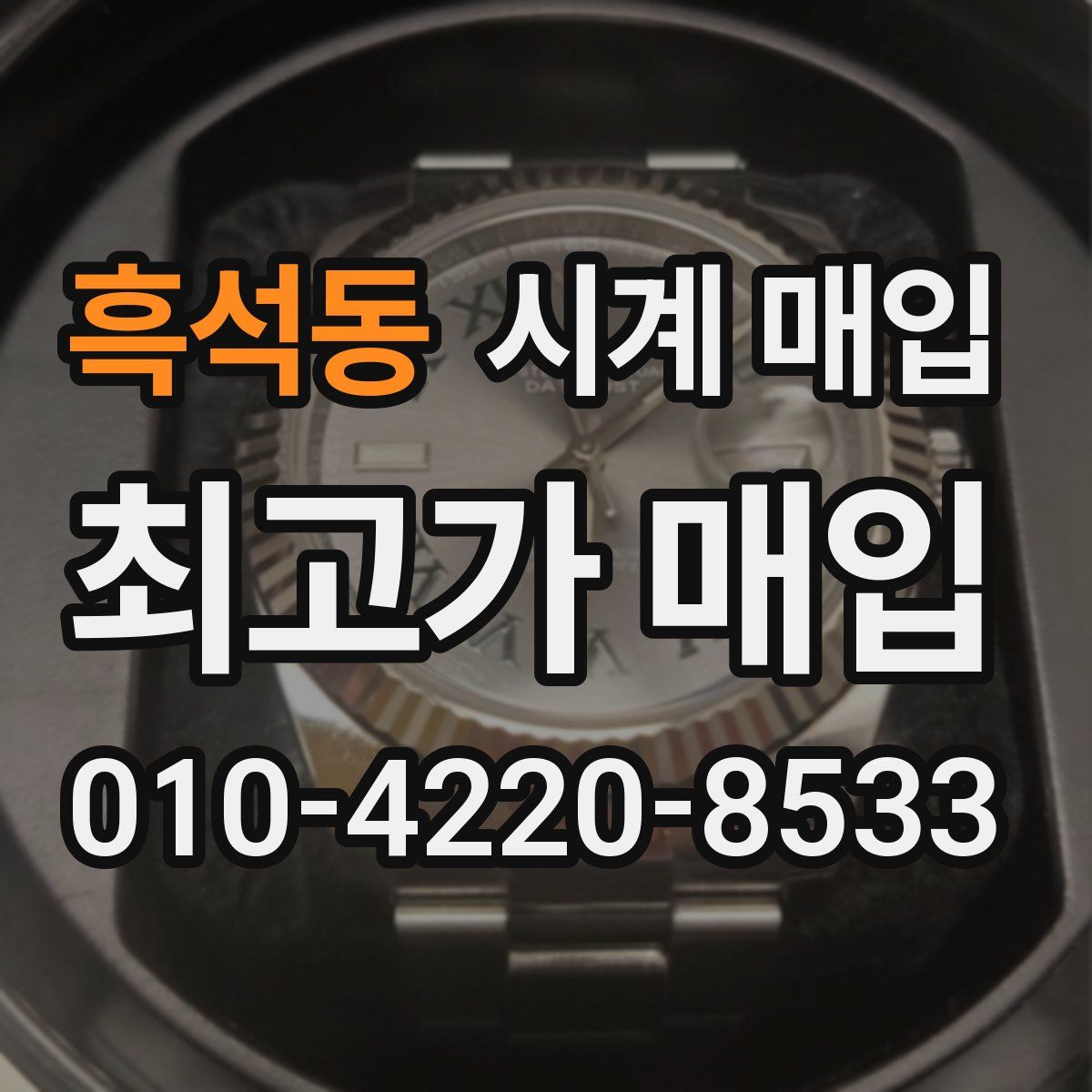 흑석동 시계 매입