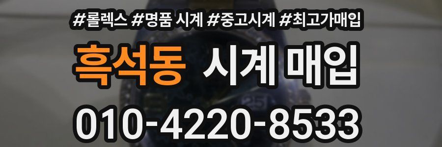 흑석동 시계 매입