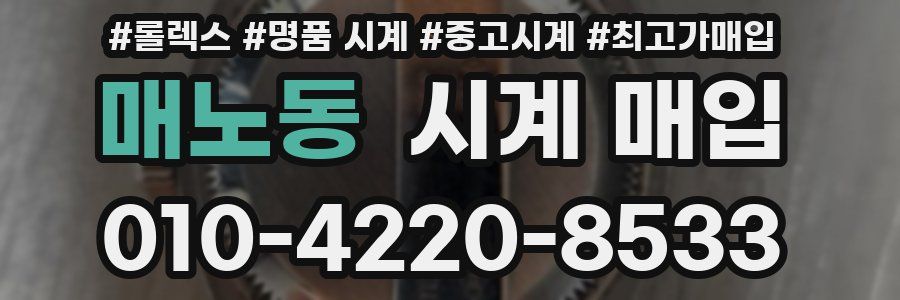 매노동 시계 매입
