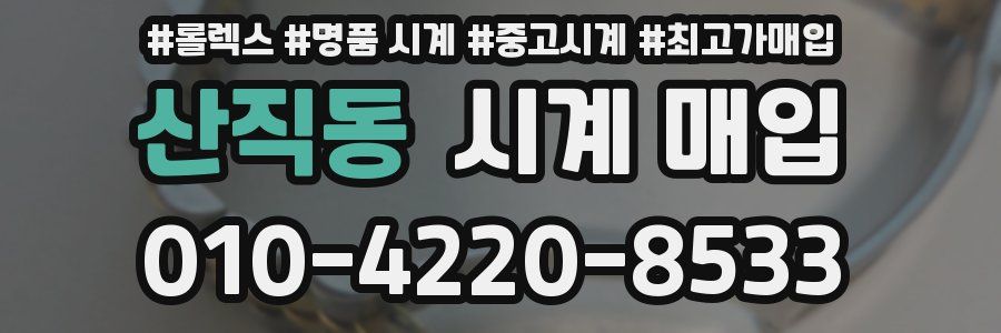 산직동 시계 매입
