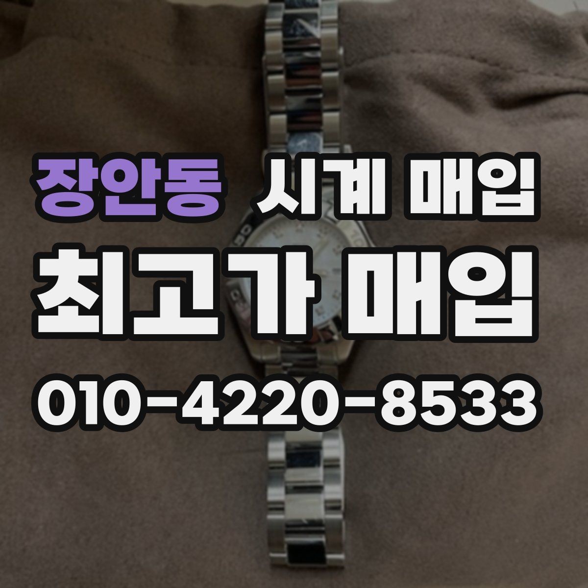 장안동 시계 매입 후 거래 완료까지의 흐름