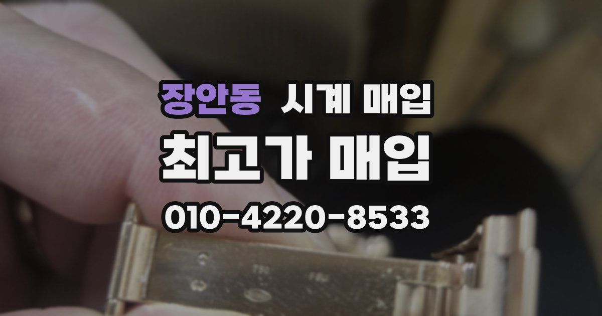 장안동 시계 매입