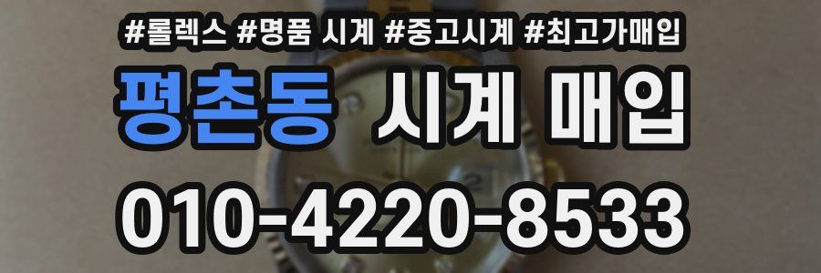 평촌동 시계 매입