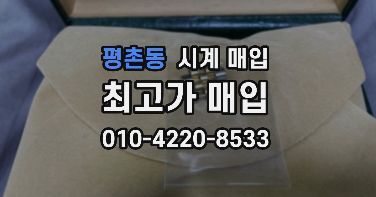 평촌동 시계 매입