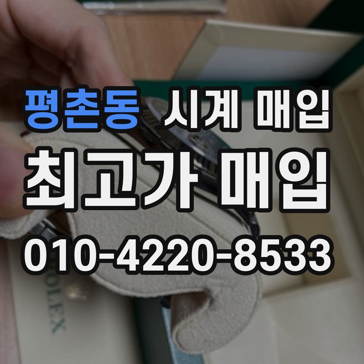 평촌동 시계 매입