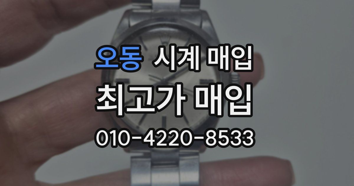 오동 시계 매입