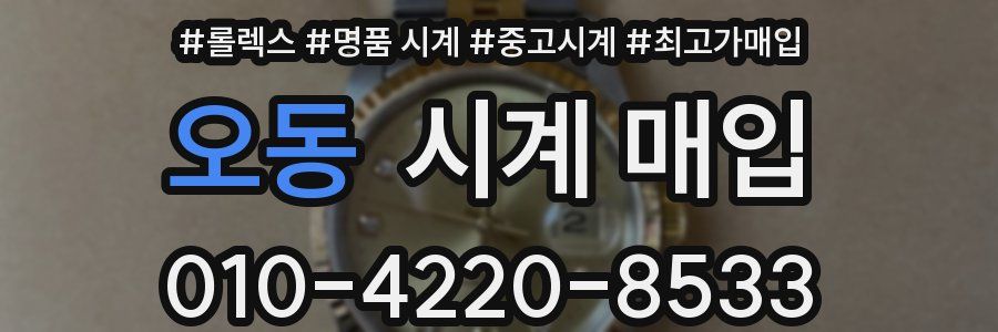 오동 시계 매입