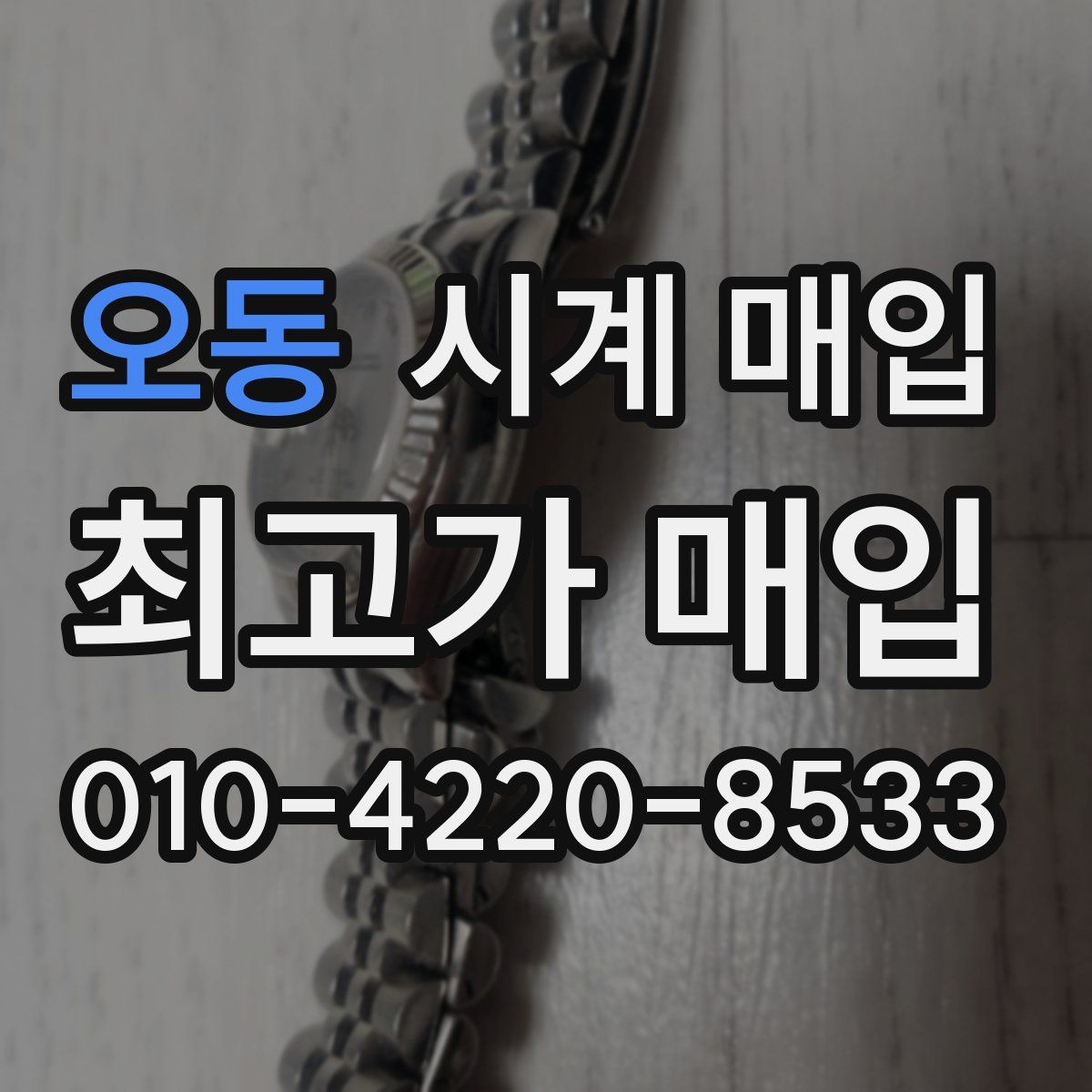 오동 시계 매입