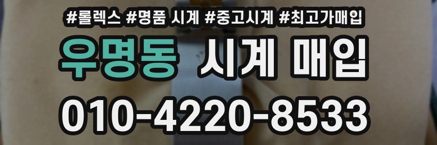 우명동 시계 매입