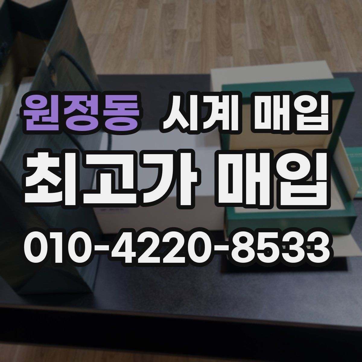 원정동 시계 매입 업체 방문 전에 알아둘 점