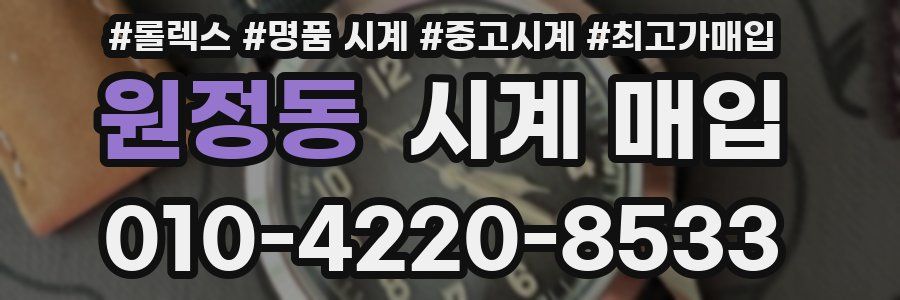 원정동 시계 매입