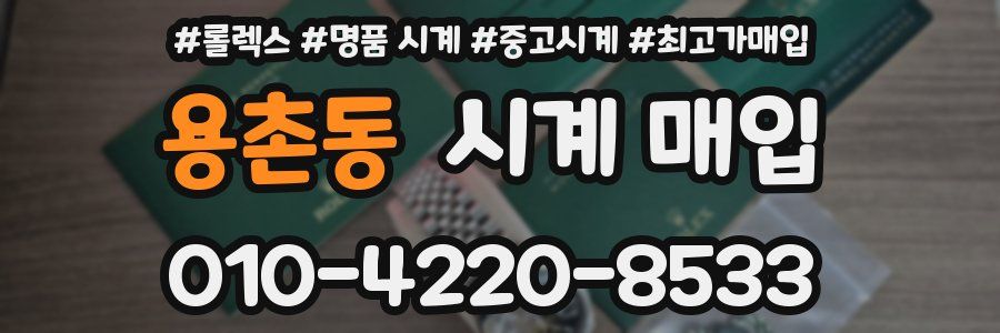 용촌동 시계 매입