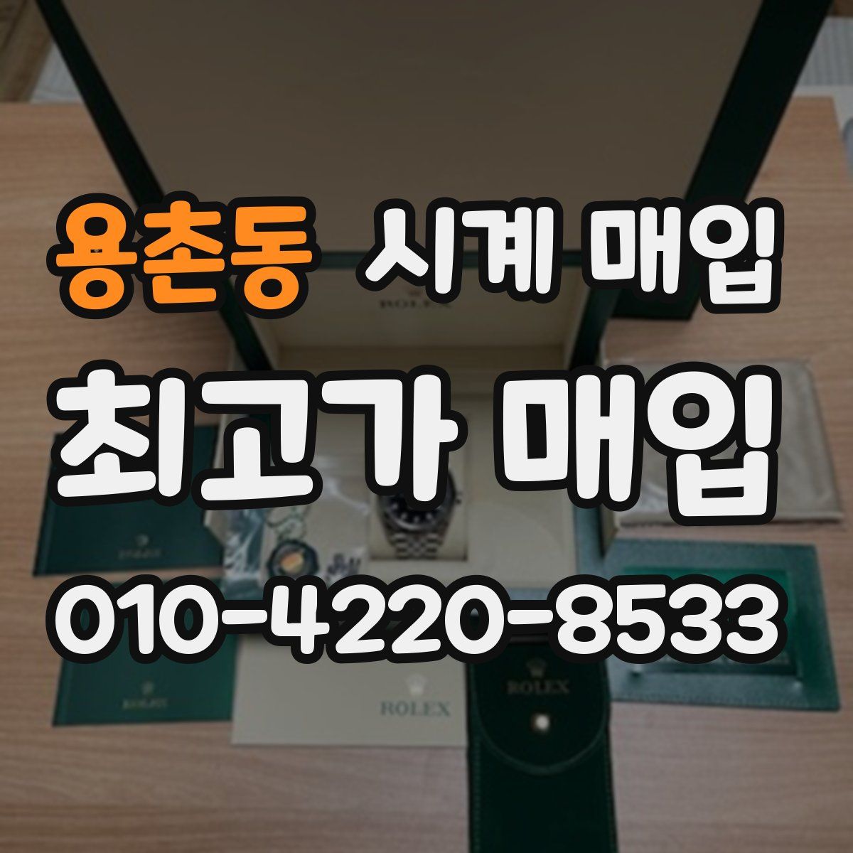 용촌동 시계 매입