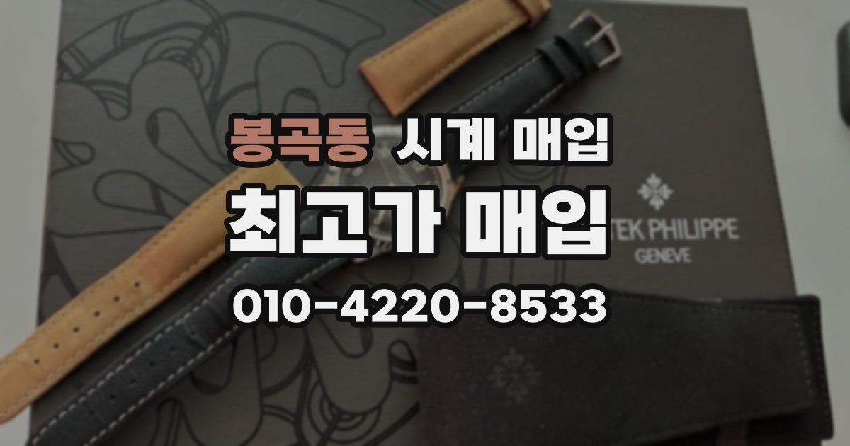 봉곡동 시계 매입