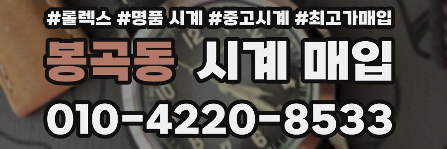 봉곡동 시계 매입