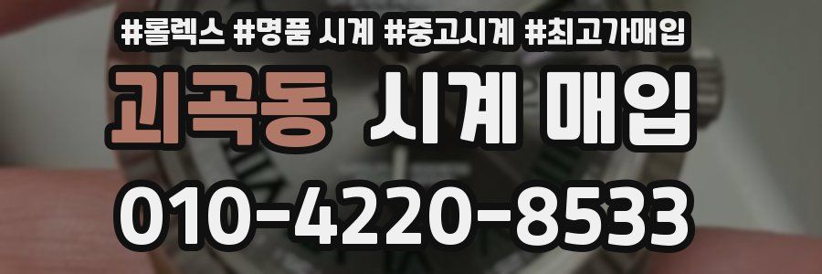 괴곡동 시계 매입