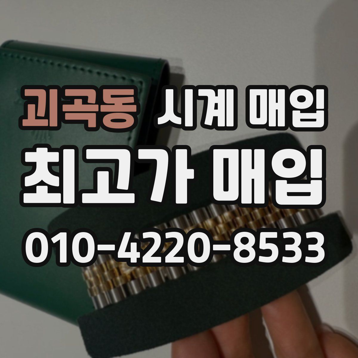 괴곡동 시계 매입