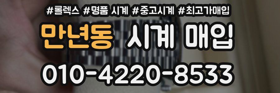 만년동 시계 매입