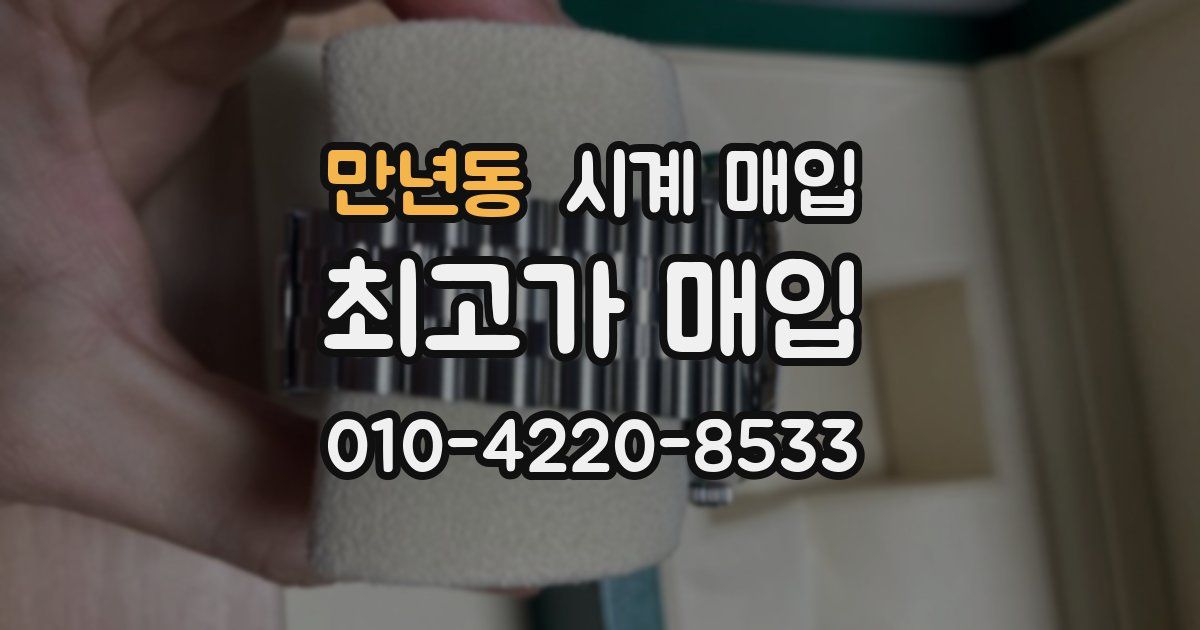 만년동 시계 매입