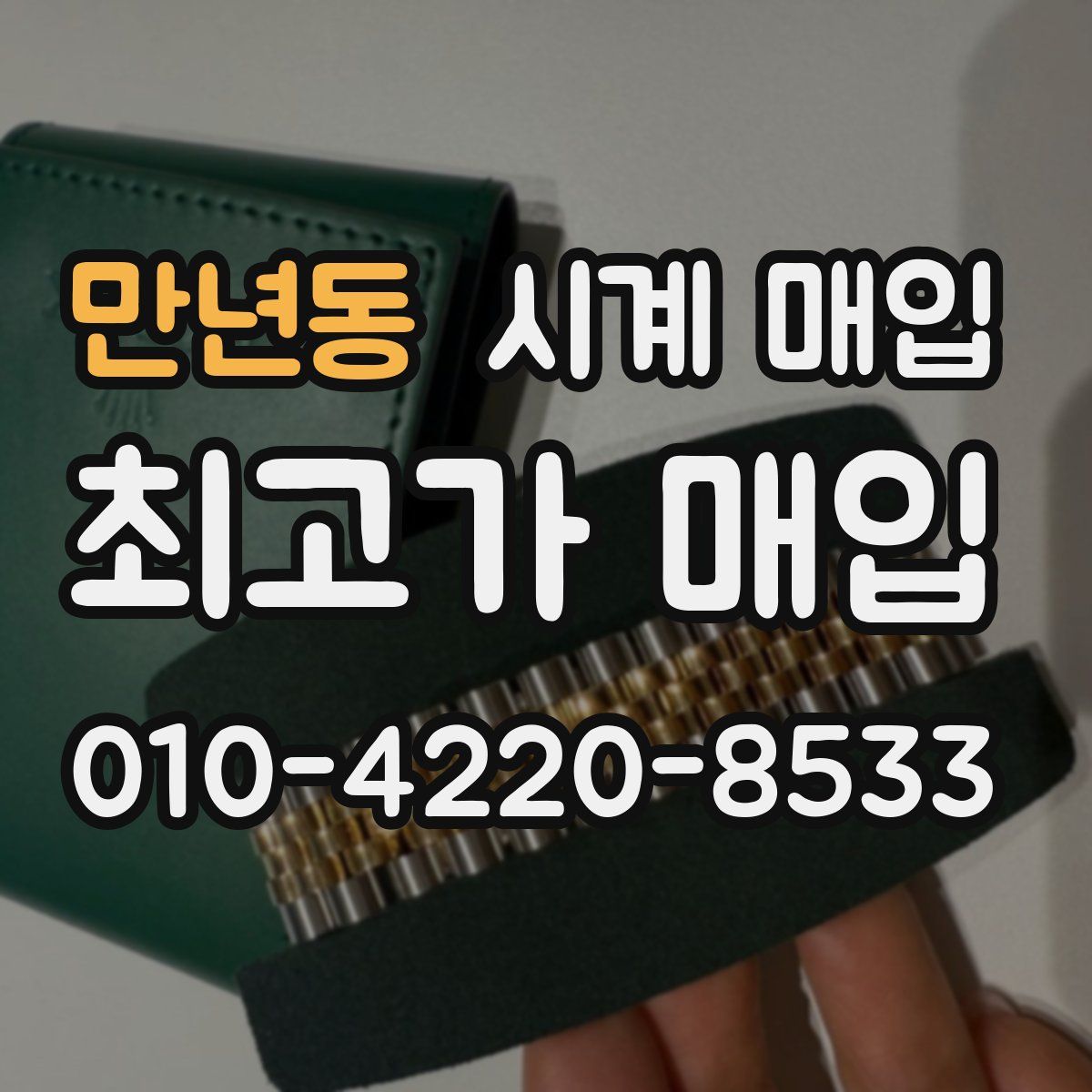 만년동 시계 매입