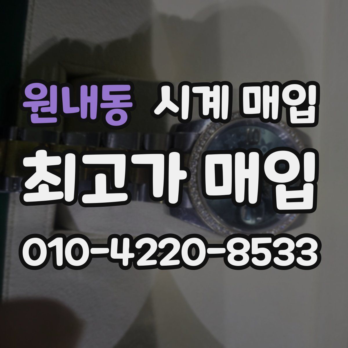 원내동 시계 매입