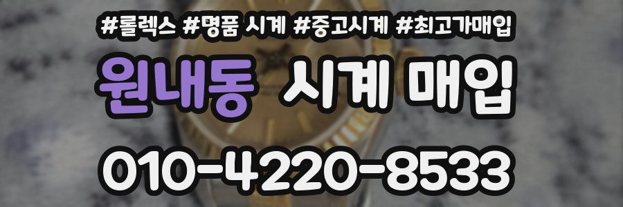 원내동 시계 매입